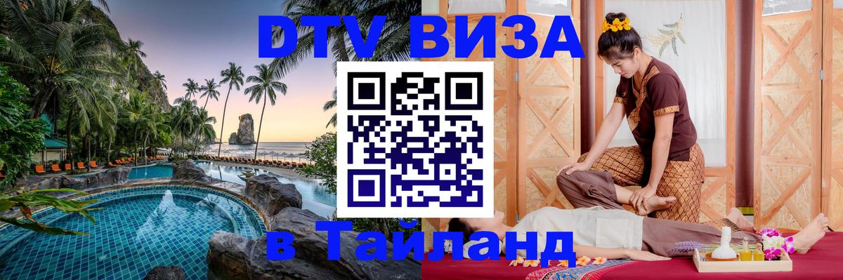 VISA в Тайланд для удалёнщиков Майкоп 