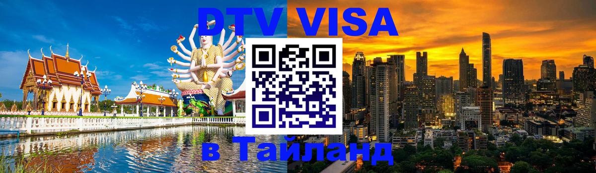 DTV Visa Тайланд купить 