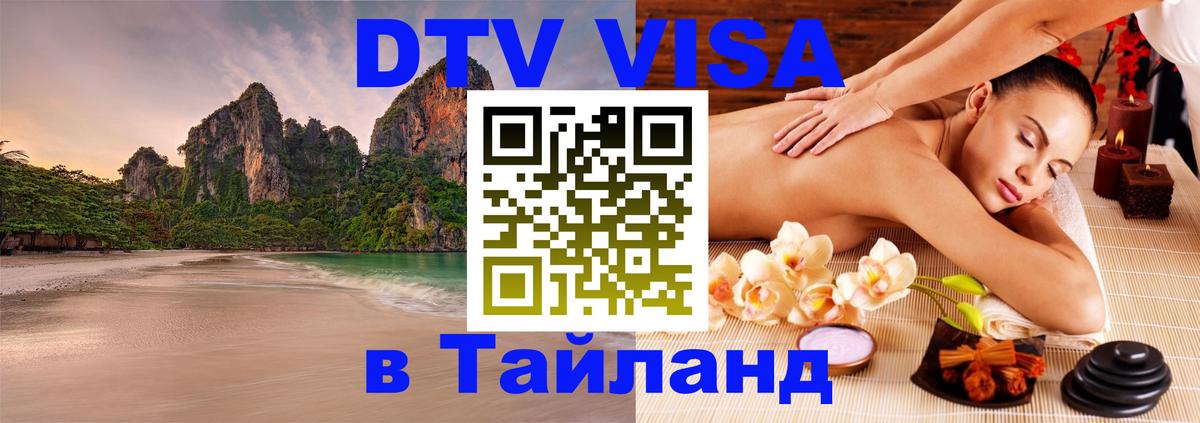 Стоимость и условия DTV визы — оформление в Таиланд под ключ - 